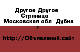 Другое Другое - Страница 3 . Московская обл.,Дубна г.